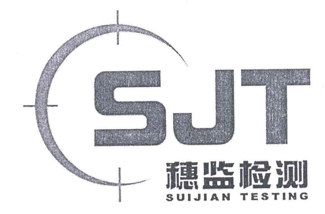廣州穗監工程質(zhì)量安全檢測有限公司