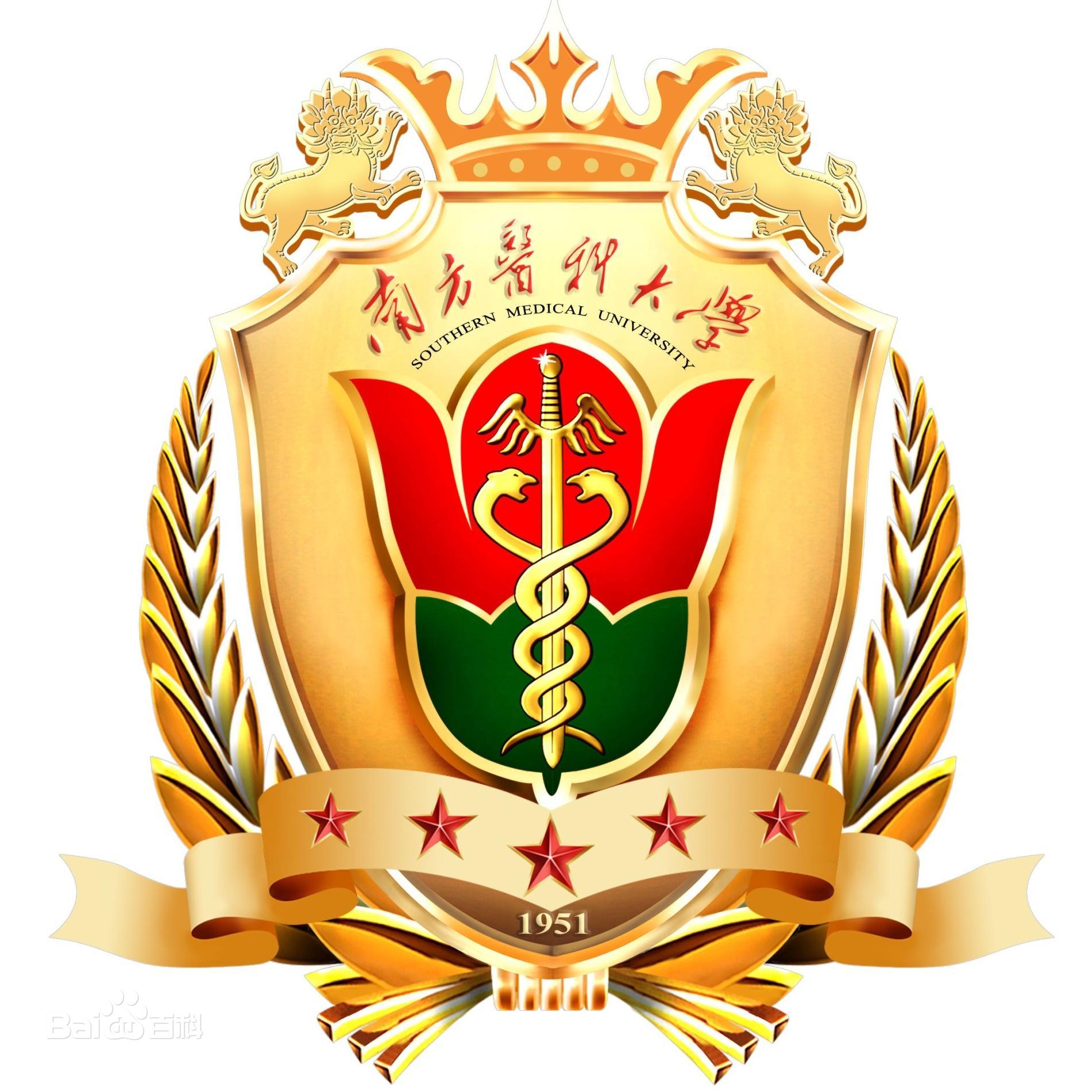 南方醫科大學(xué)