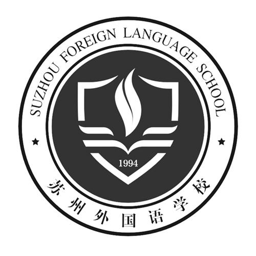 蘇州外國語(yǔ)學(xué)校