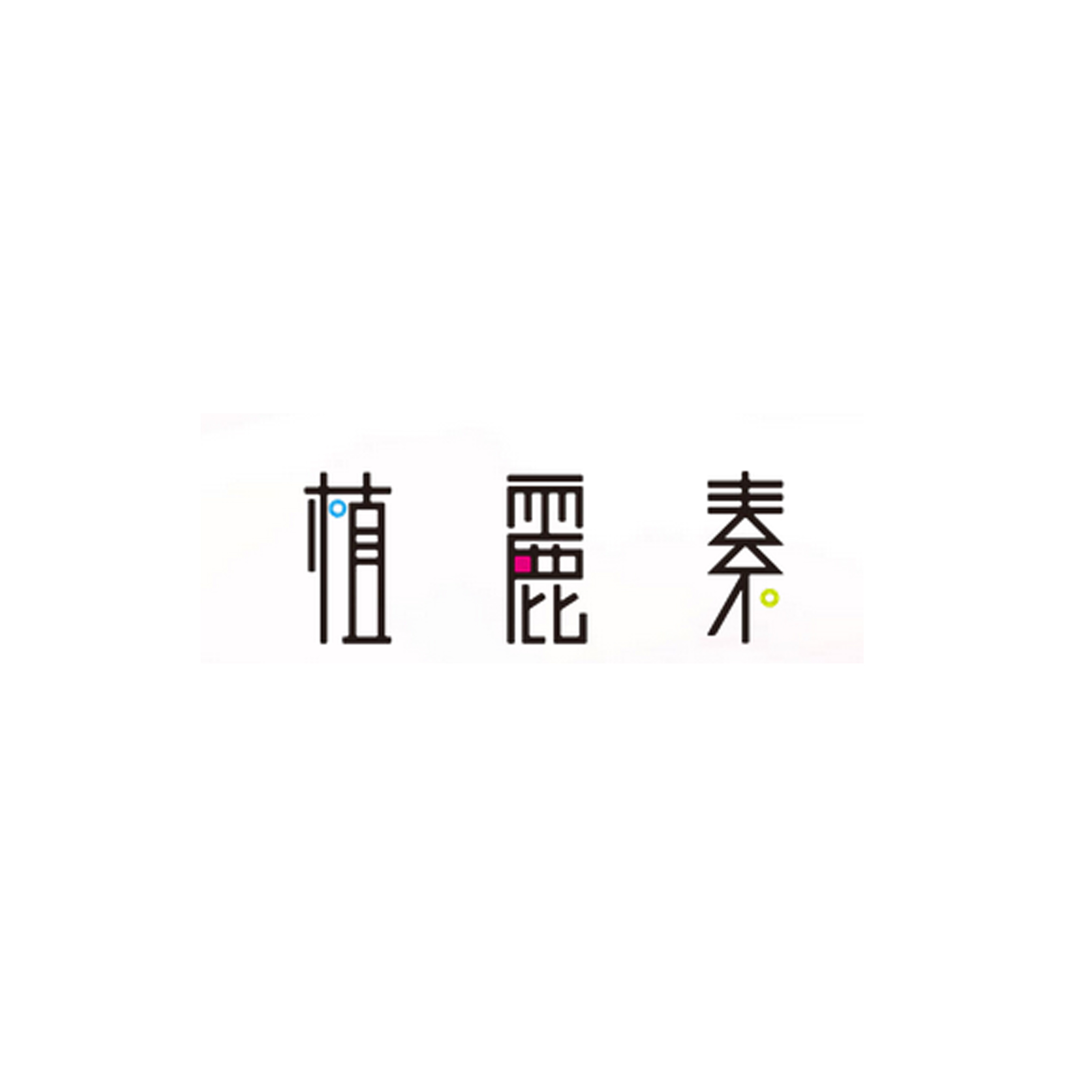 22、植麗素