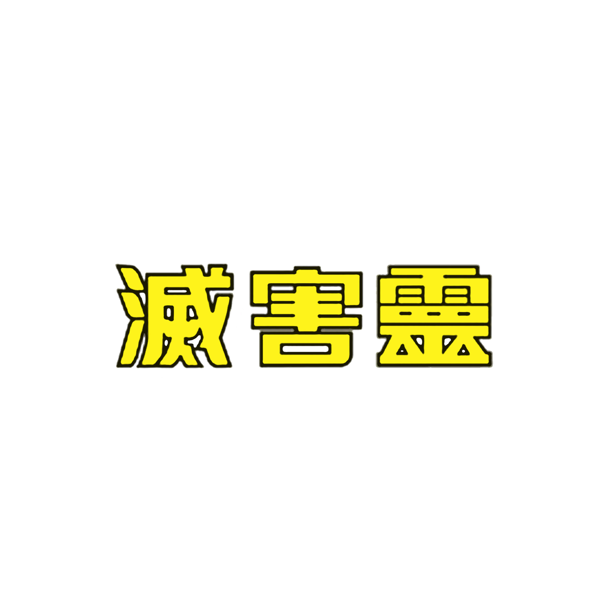 24、滅害靈