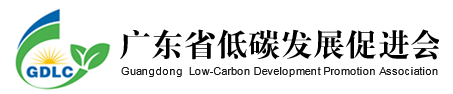 廣東省低碳發(fā)展促進(jìn)會(huì )