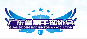 廣東省羽毛球協(xié)會(huì )