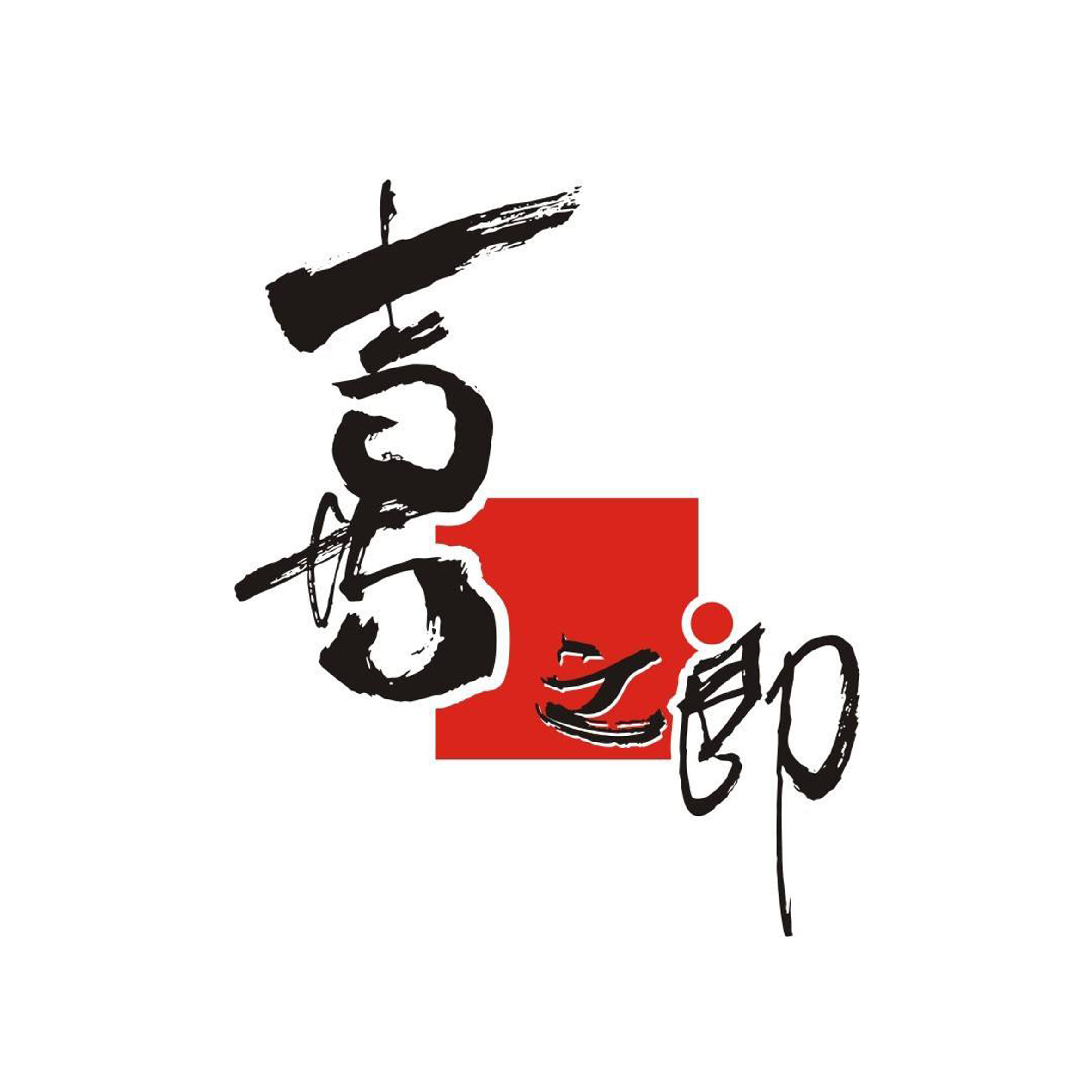 2、喜之郎