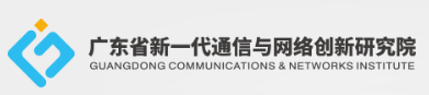 廣東省新一代通信與網(wǎng)絡(luò )創(chuàng  )新研究院