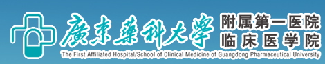 廣東藥科大學(xué)附屬第一醫院
