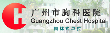 廣州市胸科醫院（廣州市結核病防治所、廣州市結核病治療中心）