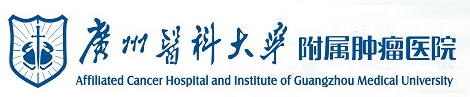 廣州醫科大學(xué)附屬腫瘤醫院