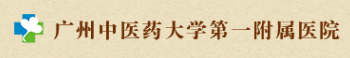 廣州中醫藥大學(xué)第一附屬醫藥