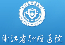 浙江省腫瘤醫院